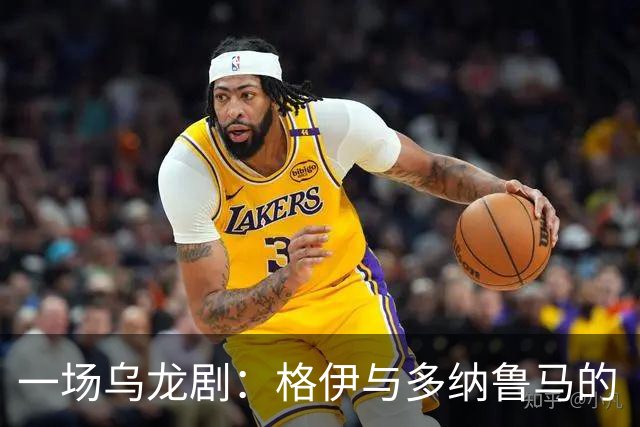 一场乌龙剧：格伊与多纳鲁马的“亲密接触