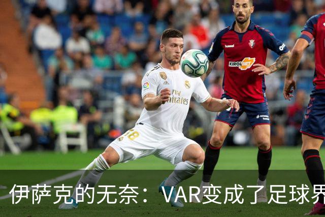 伊萨克的无奈：VAR变成了足球界的“时光机
