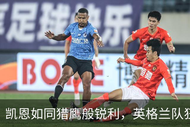 凯恩如同猎鹰般锐利，英格兰队狂扫敌人5-0！