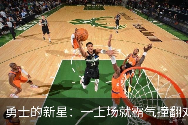 勇士的新星：一上场就霸气撞翻对手