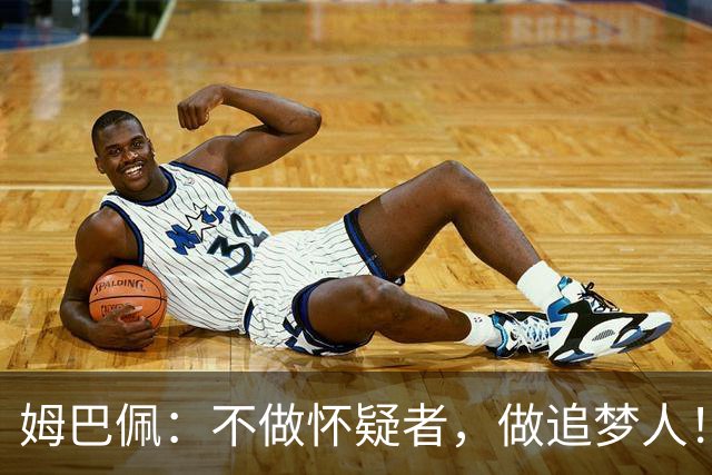 姆巴佩：不做怀疑者，做追梦人！