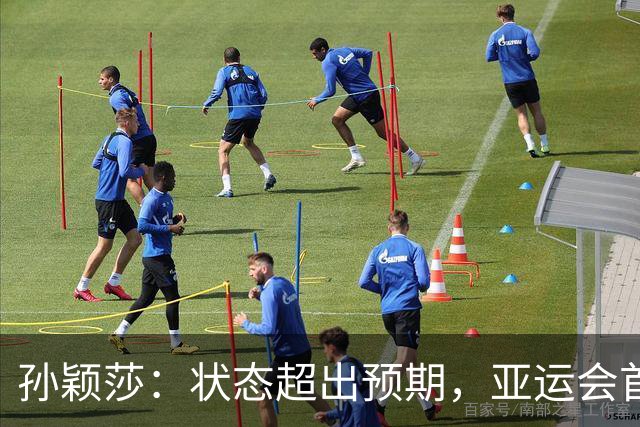 孙颖莎：状态超出预期，亚运会首秀如鱼得水