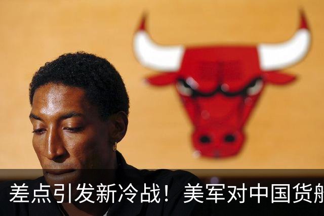 差点引发新冷战！美军对中国货船的误解大揭秘