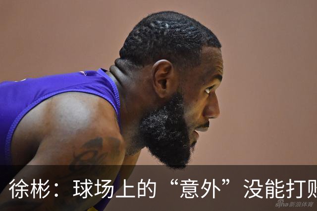 徐彬：球场上的“意外”没能打败我们！