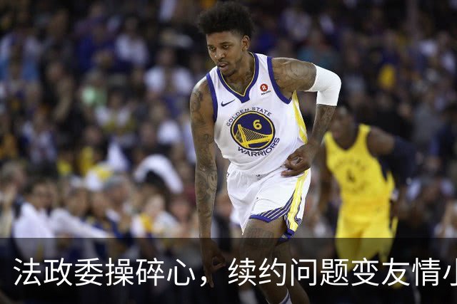 法政委操碎心，续约问题变友情小秘密！