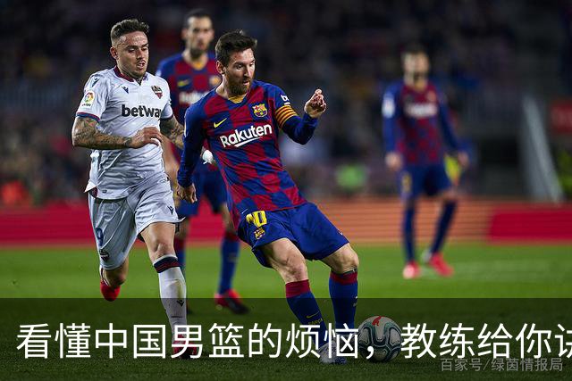 看懂中国男篮的烦恼，教练给你讲讲他们的“篮球密室”探险