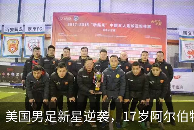 美国男足新星逆袭，17岁阿尔伯特射门如飞箭！