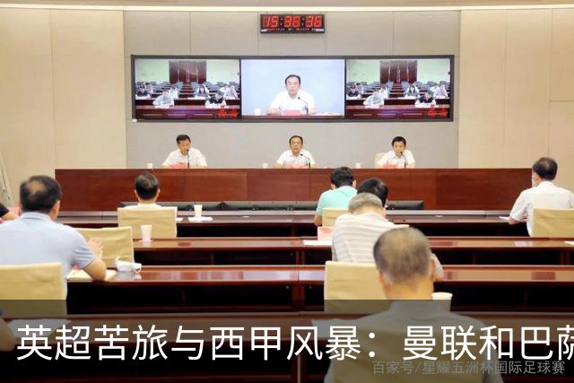 英超苦旅与西甲风暴：曼联和巴萨的光荣与梦想