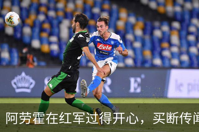 阿劳霍在红军过得开心，买断传闻纯属乌龙